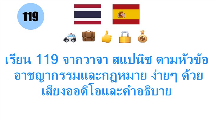 เรียน 119 จากวาจา สแปนิช ตามหัวข้อ: อาชญากรรมและกฎหมาย ง่ายๆ ด้วยเสียงออดิโอและคำอธิบาย